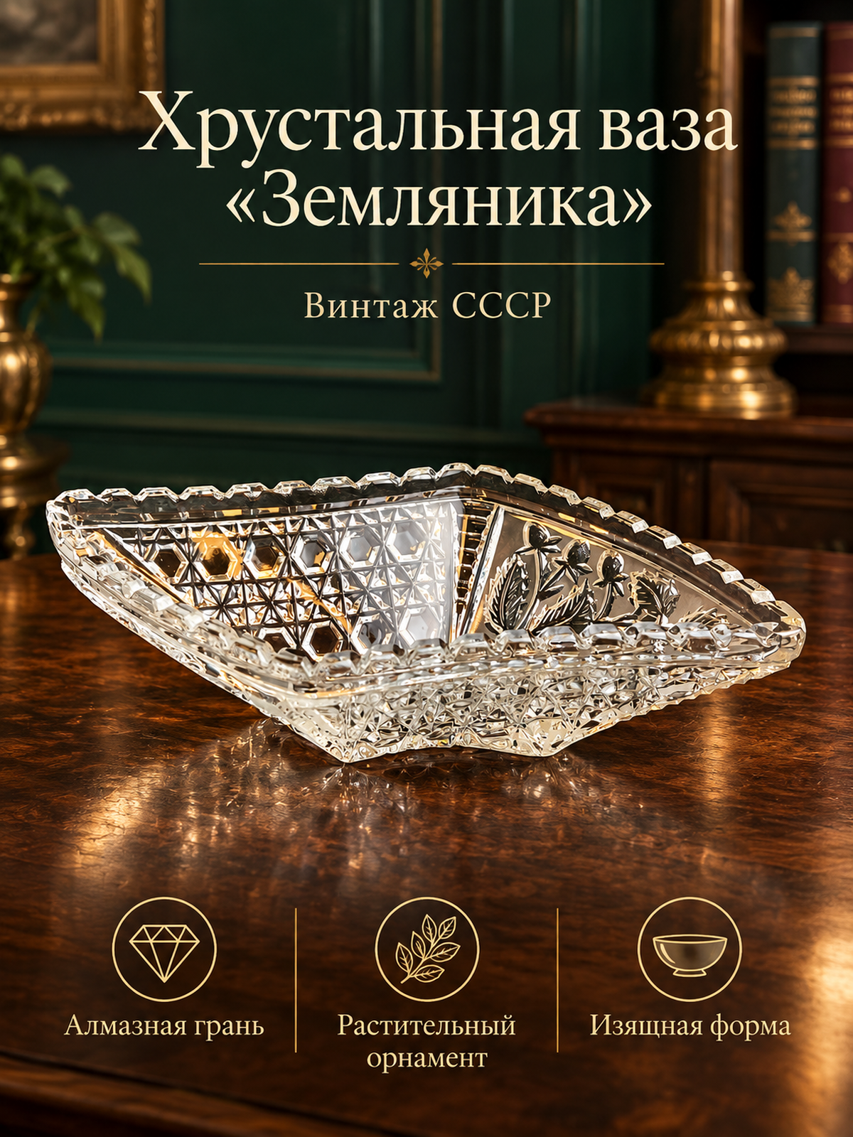 Хрустальная ваза изящной формы для сервировки конфет, алмазная грань, геометрический и растительный орнамент, "Земляника", винтаж СССР 1960-1990 гг