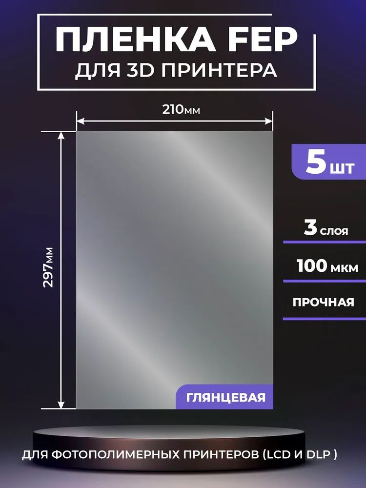 FEP пленка для 3D принтера Luxcase, прозрачная 100 мкм, 210x297 мм для SLA/DLP печати, упаковка 5 шт