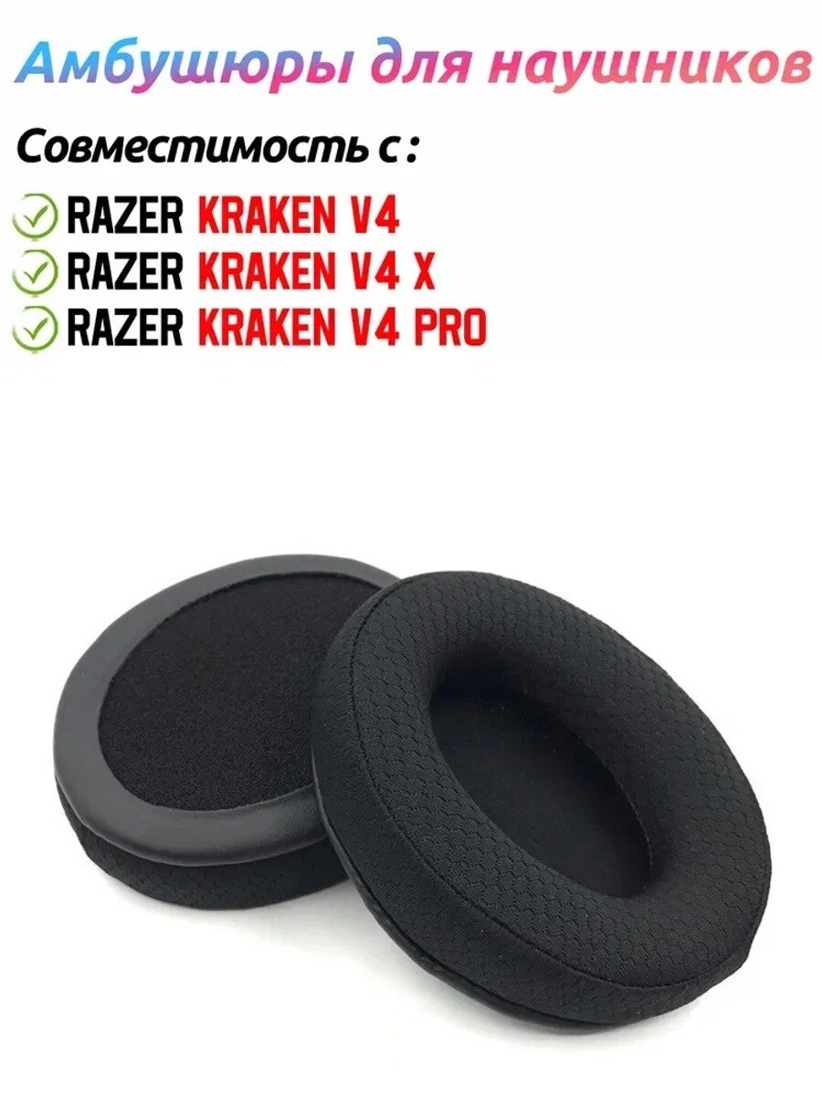 Сменные Амбушюры для наушников для наушников Razer Kraken V4 / V4 X / V4 Pro, 1 пара