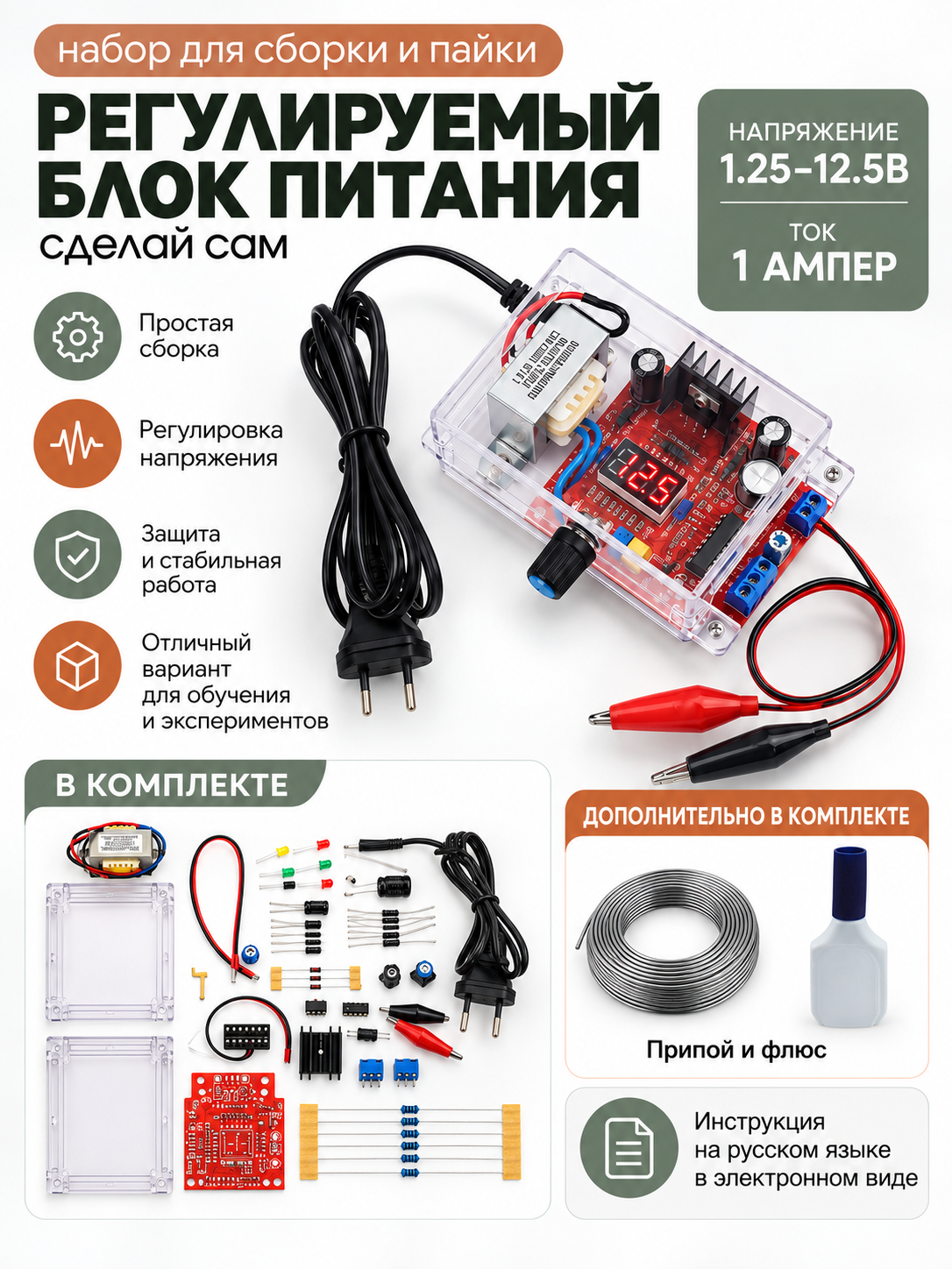 Набор для пайки и сборки (конструктор) "Регулируемый блок питания на LM317 1.25 В - 12.5 В" в корпусе (У)