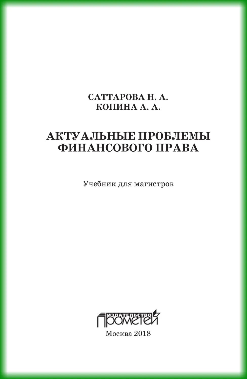 Актуальные проблемы финансового права [Цифровая книга]