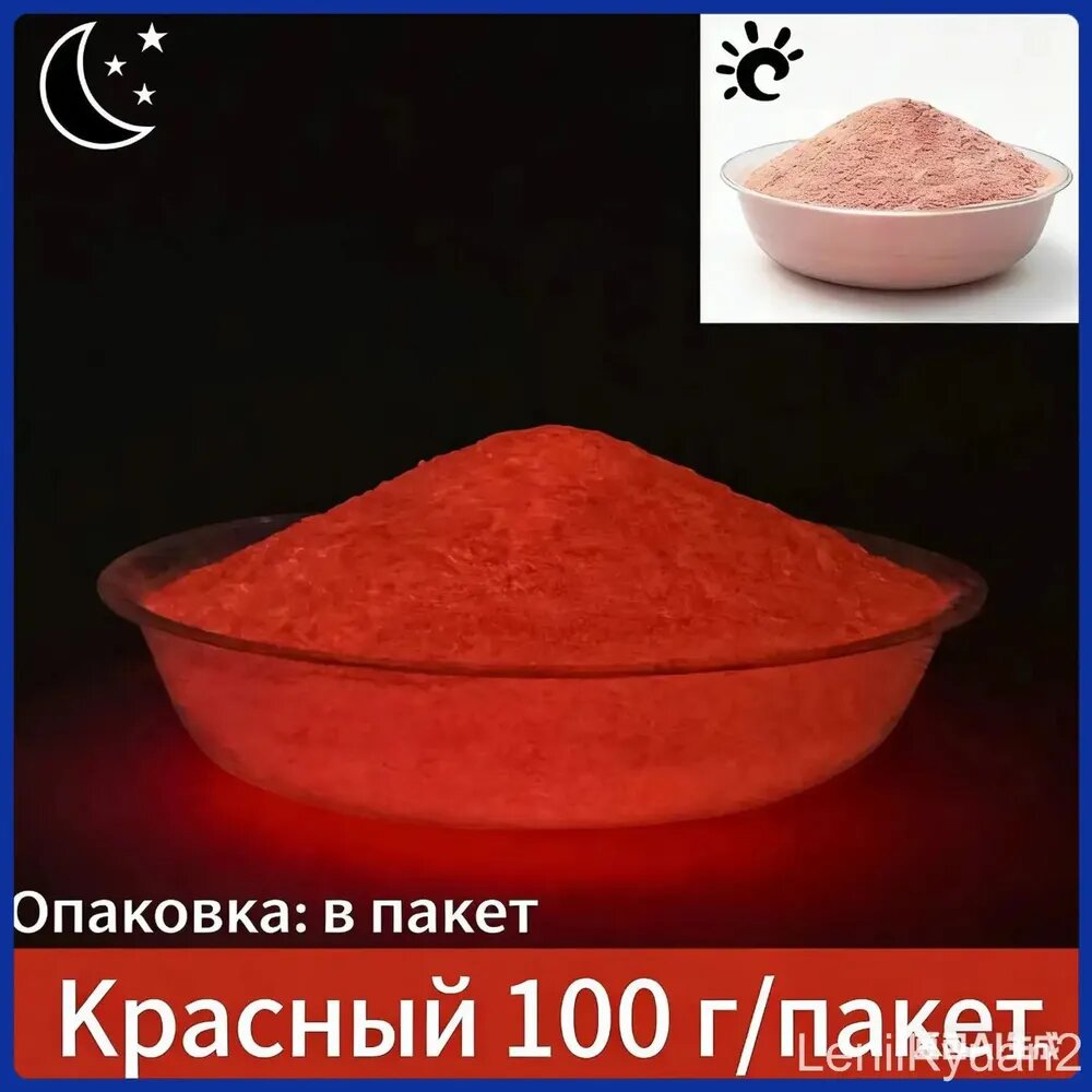Чистый люминофор, водонепроницаемый, термостойкий, долговечный, красный, 100 грамм