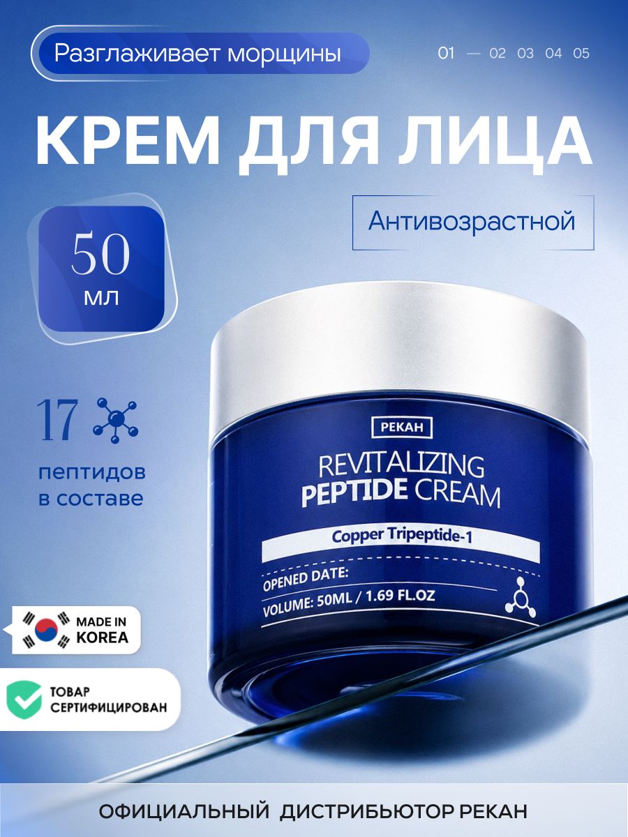 PEKAH Антивозрастной крем для лица, шеи и зоны декольте с комплексом пептидов Корея, 50 мл. Укрепляющий крем для зрелой кожи