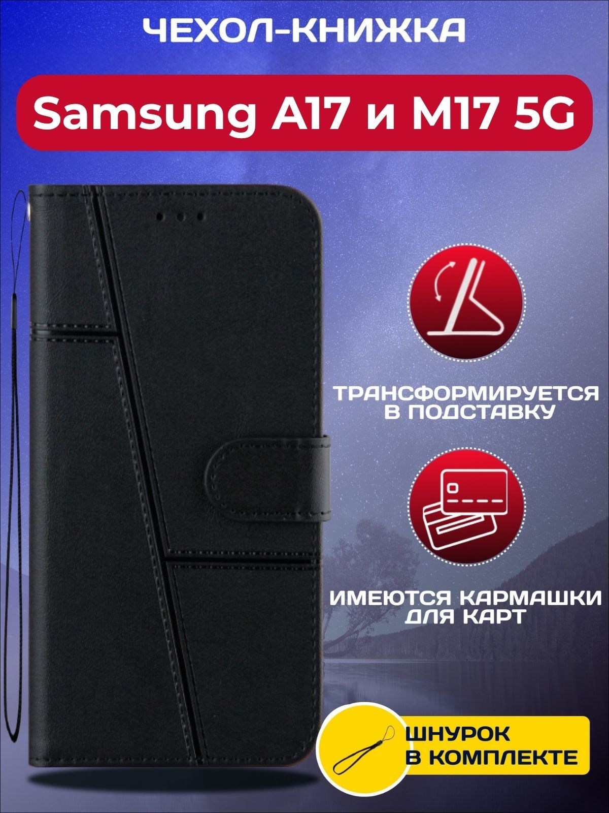 Чехол книжка wallet case на Samsung A17 и M17 5G / Самсунг А17 и М17 5G (Черная)