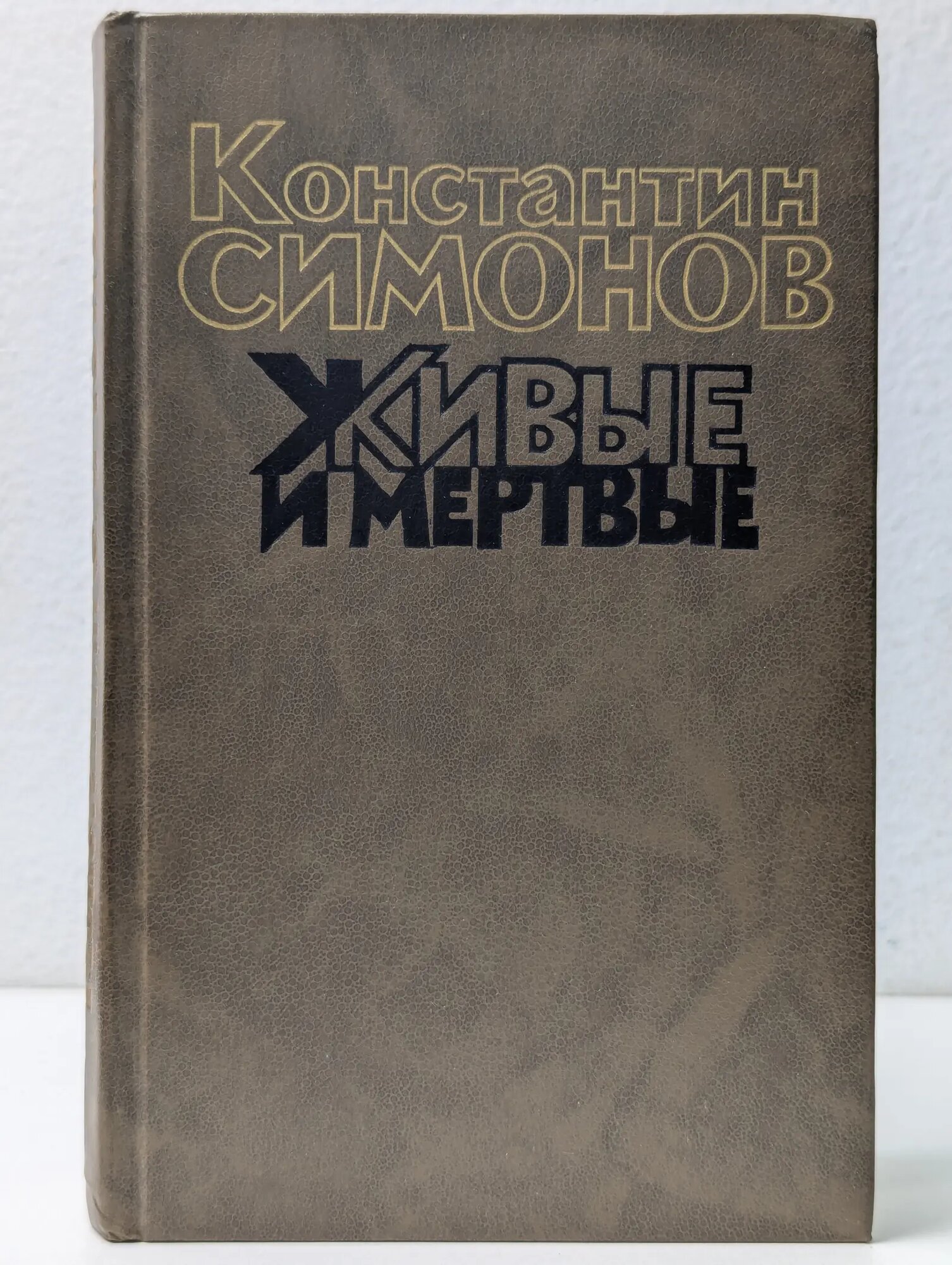 Живые и мертвые. Книга 1 Симонов Константин Михайлович 1990