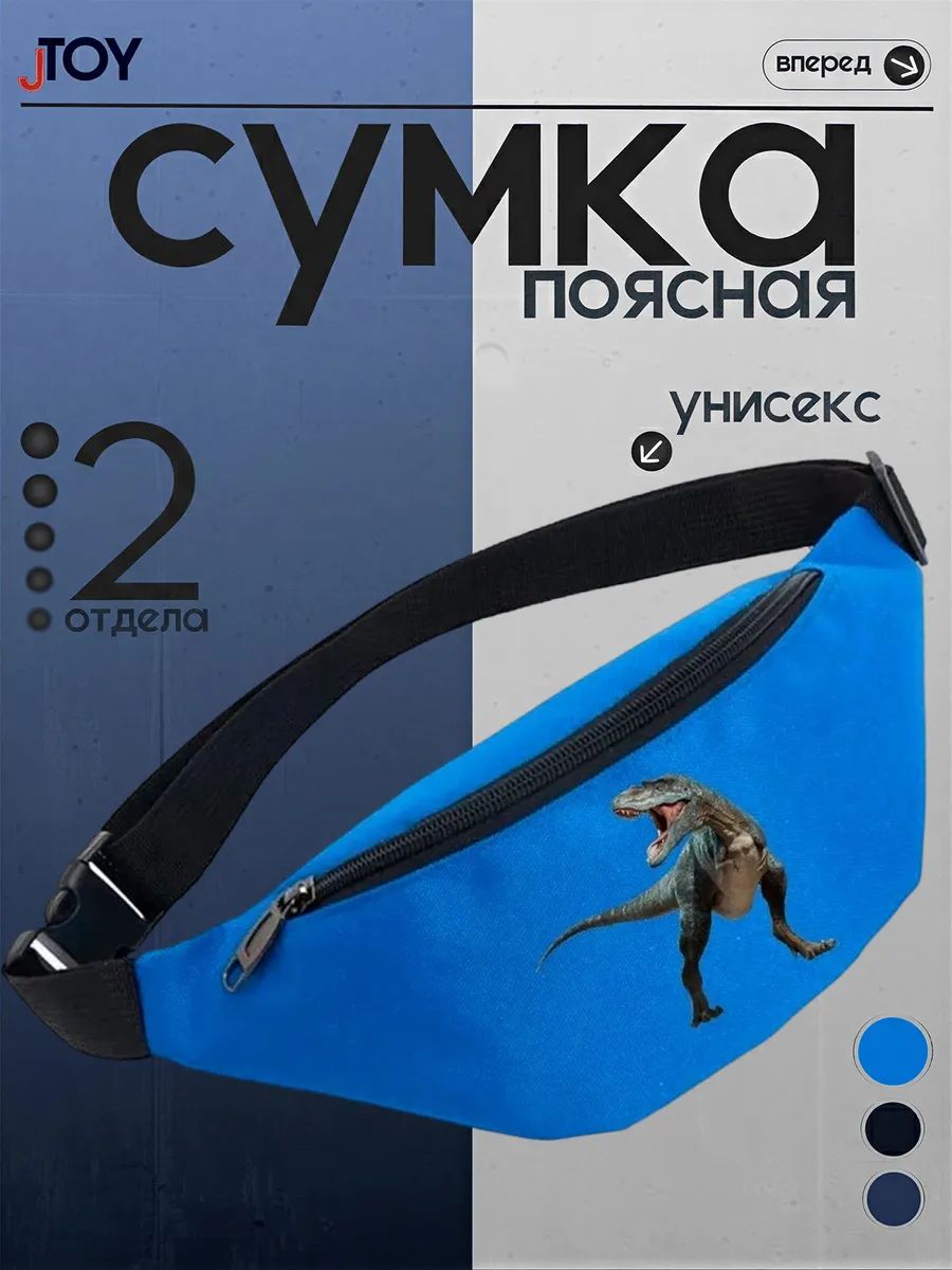 Поясная сумка Динозавры (Jurassic Park) голубая №1