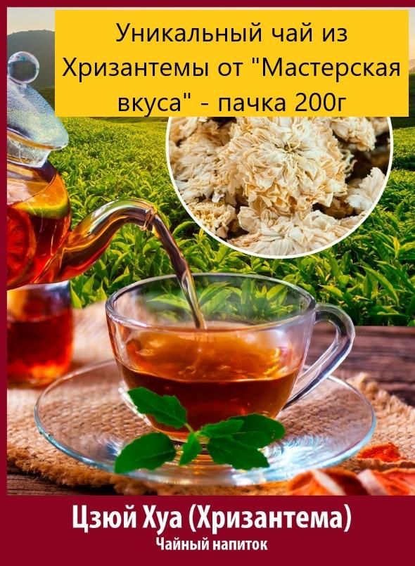 Тибетская ромашка (цветы хризантемы снежной) Цзюй Хуа 200г Печень//Иммунитет/Давление