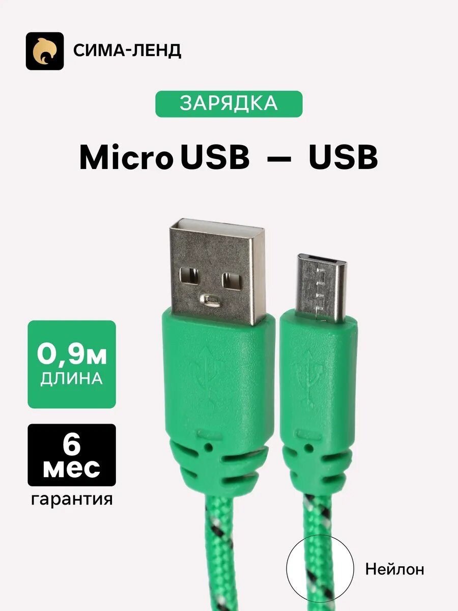 Кабель microUSB - USB, 1 А, 0,9 м