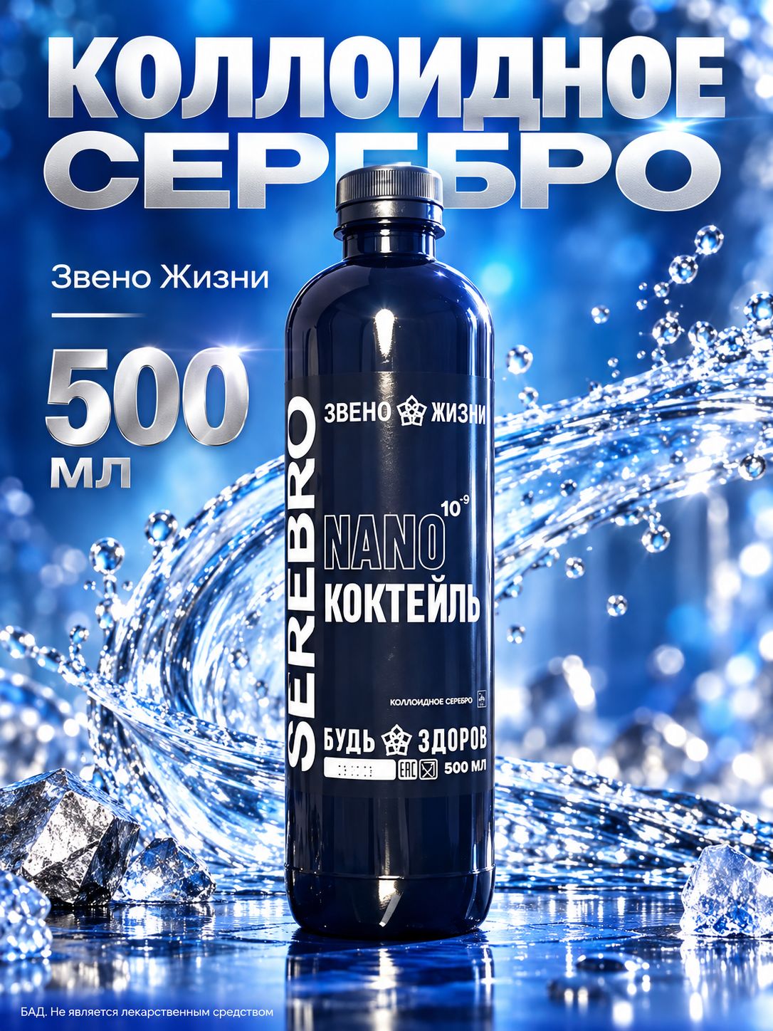 Нанококтейль Коллоидное серебро БАДы 500 мл