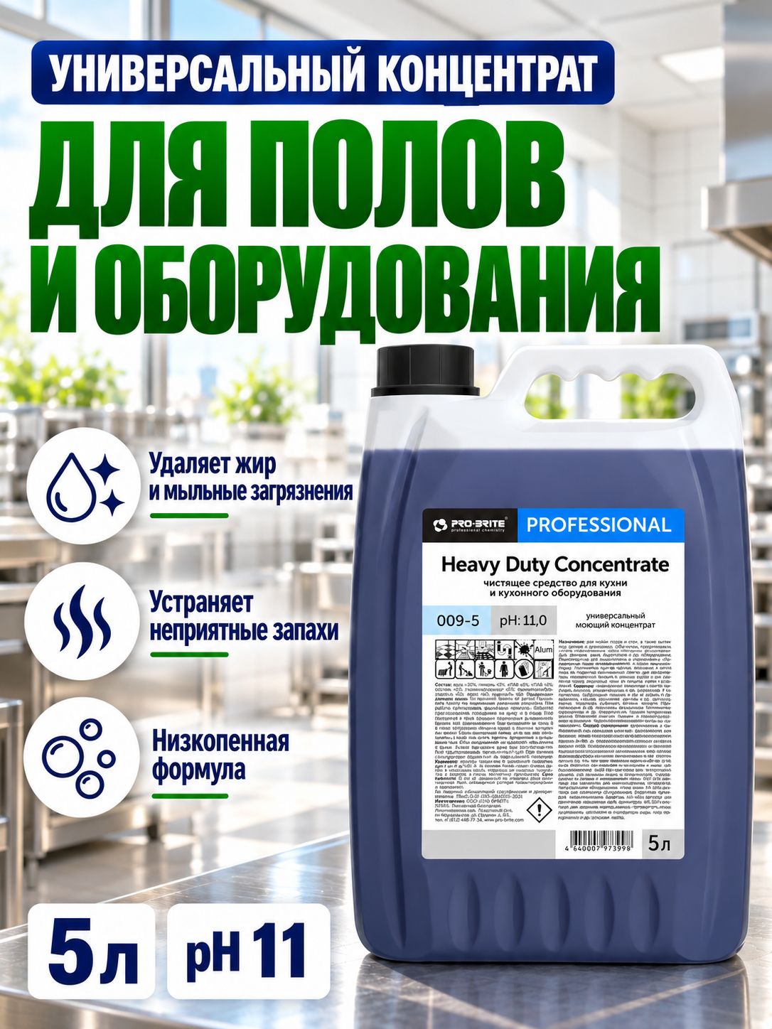 Универсальный моющий концентрат Pro-Brite: Heavy Duty Concentrate 5л (арт.009-5)