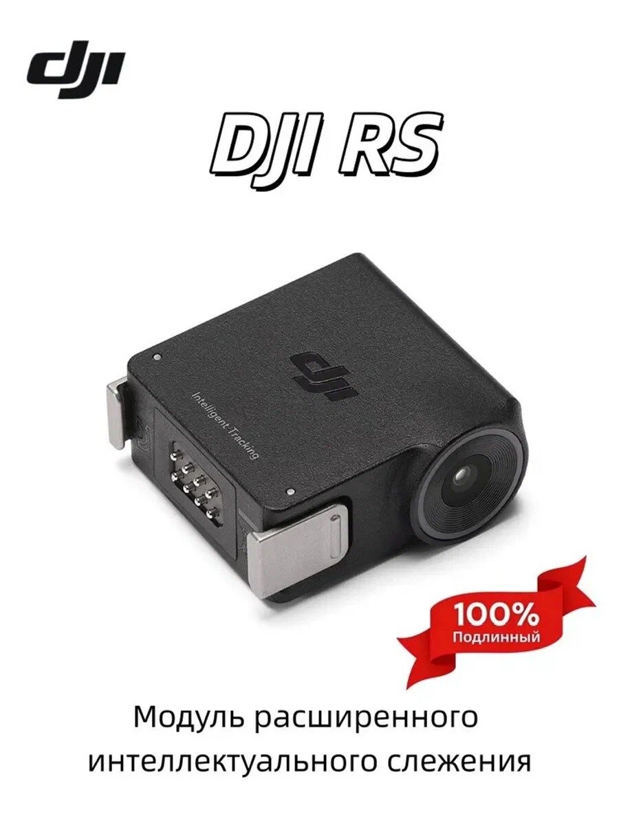 DJI RS Enhanced Intelligent Tracking Module Аксессуары для стабилизатора.