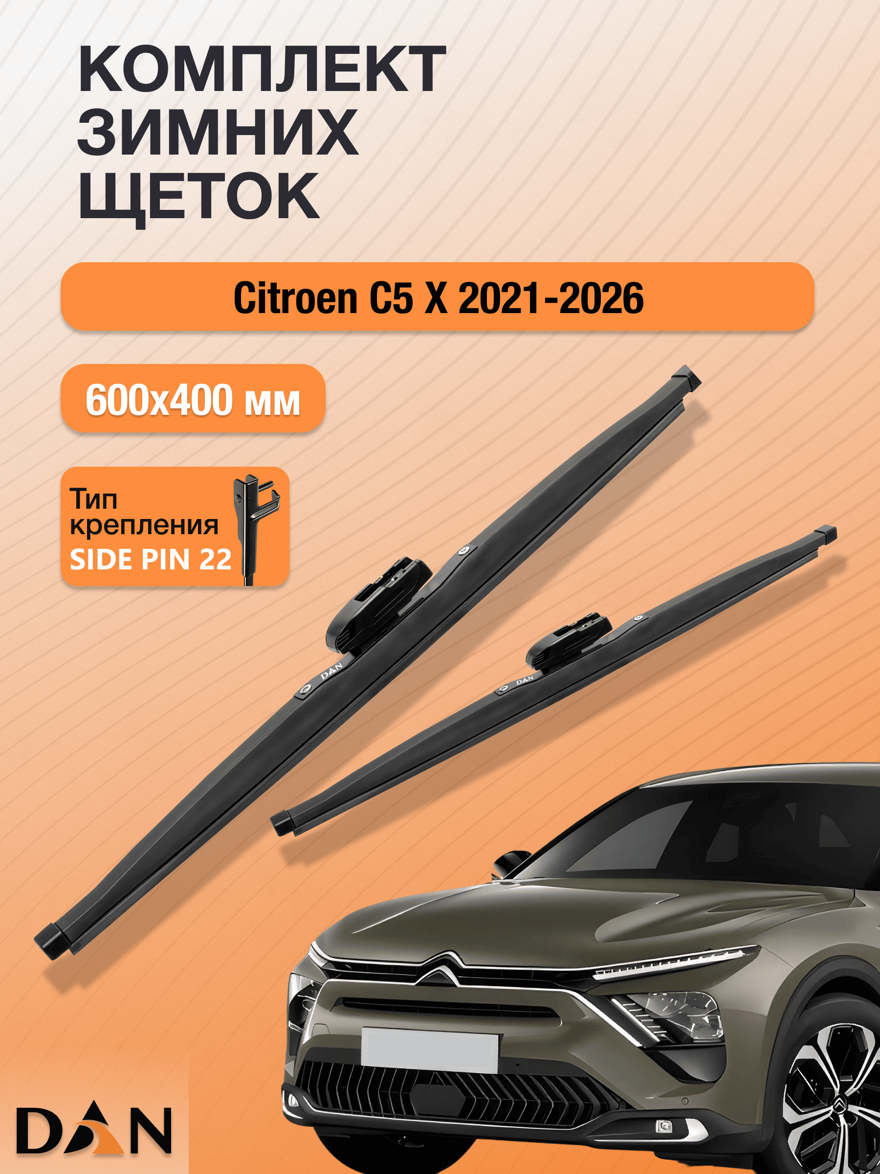 Дворники для Citroen С5 Х / 2021 2022 2023 2024 2025 2026 / Комплект зимних щеток стеклоочистителя 600 400 мм Ситроен С5 Х DW600+DW400 DAN