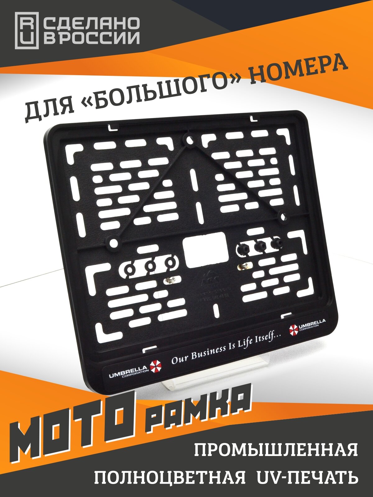 Umbrella corporation. Обитель зла. Мотоциклетная рамка с надписью для старых номеров 245x185 мм.