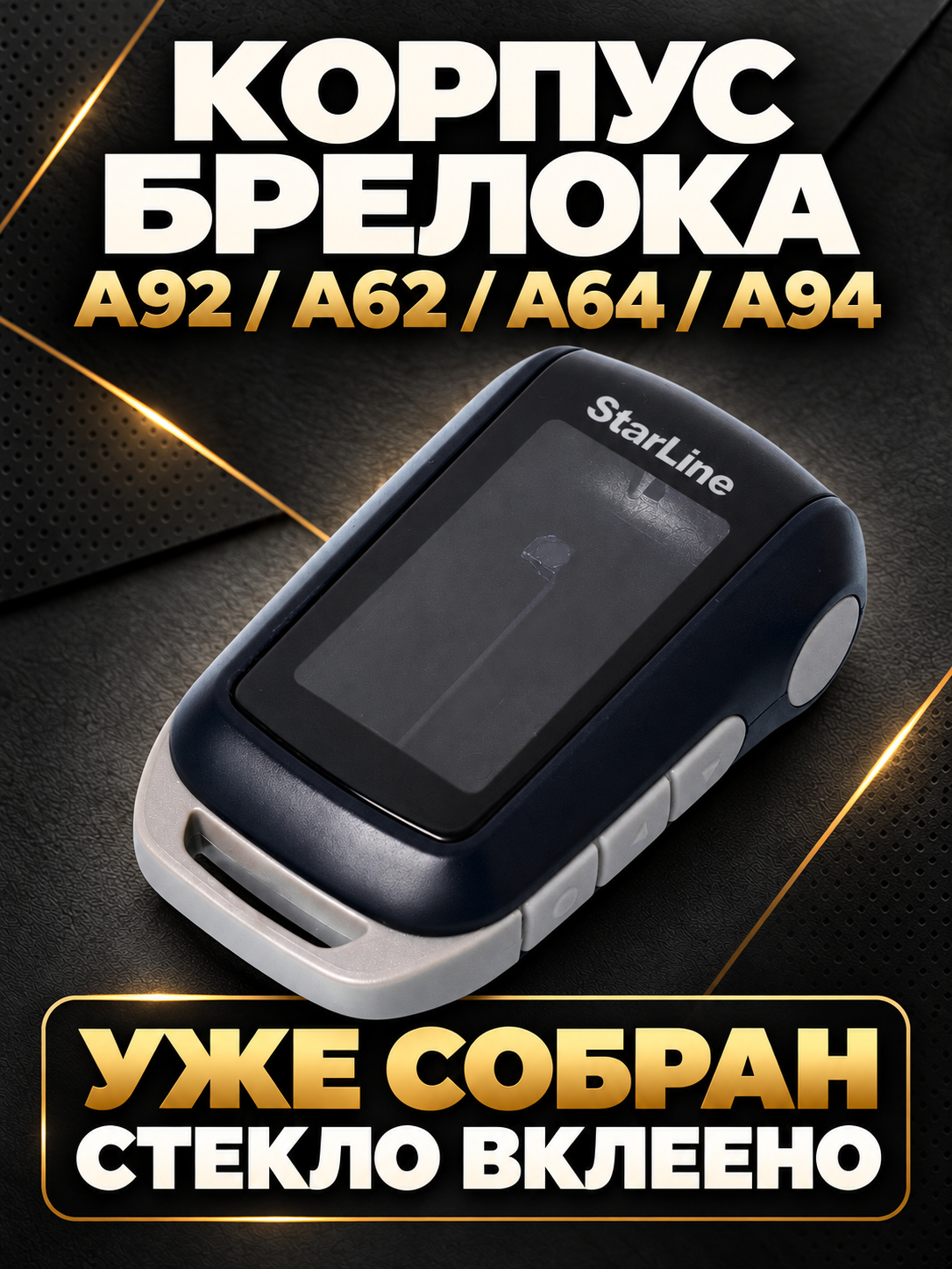 Корпус брелока A92/A62/A64/A94 в сборе, с вклеенным стеклом для автосигнализации