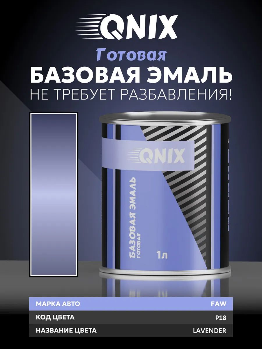 Краска автомобильная. FAW P18 LAVENDER 1 л. Не требует разбавителя.