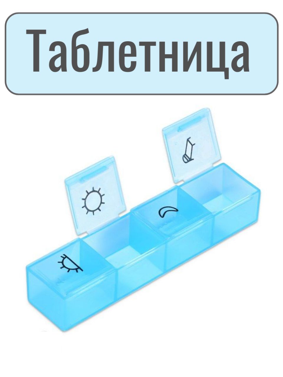 Контейнер для таблеток