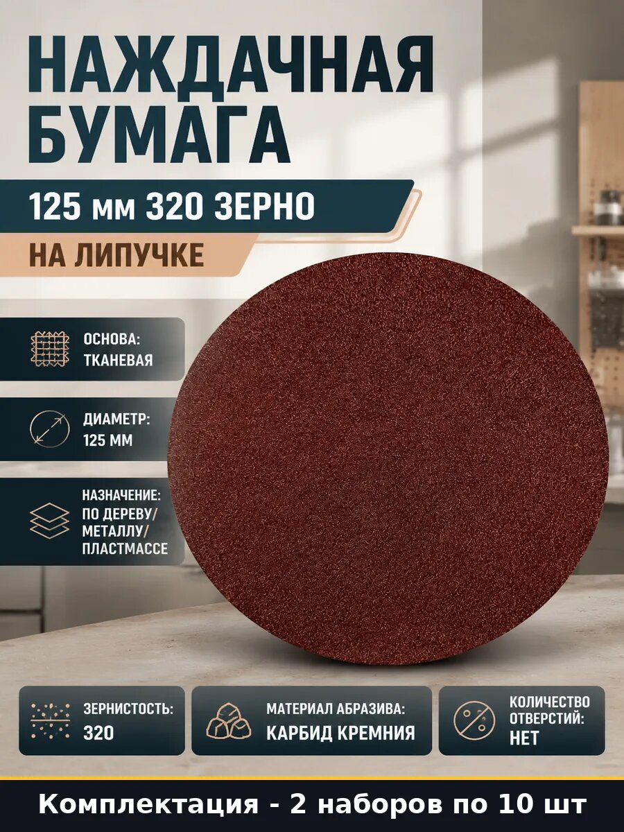 Диски шлифовальные 125мм P320 для эксцентриковой машины 2 шт