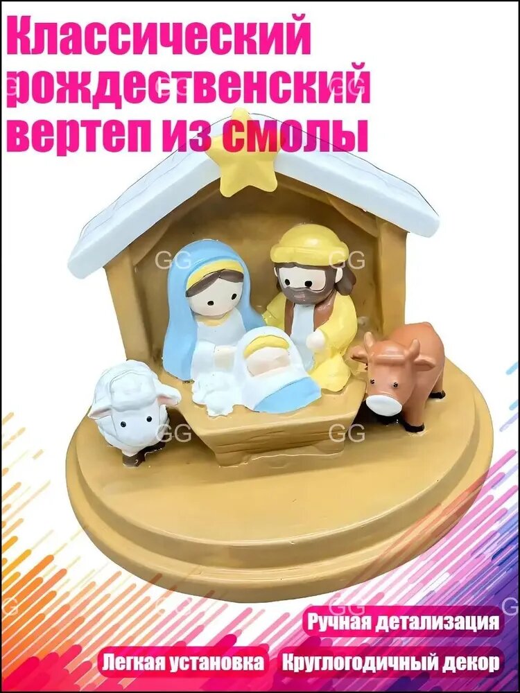 Классический рождественский вертеп из смолы