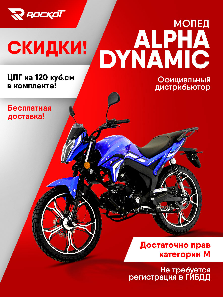 Мопед ROCKOT ALPHA DYNAMIC, 4-х тактный двигатель, электростартер(синий глянцевый)