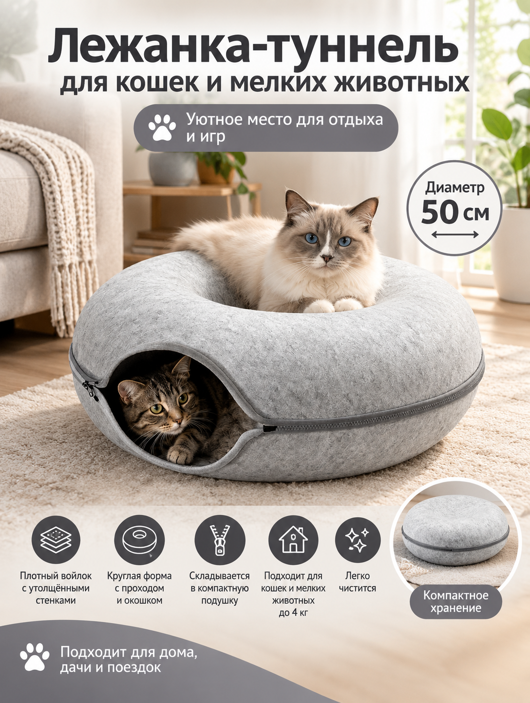 Складная лежанка-туннель для кошек из войлока, круглая 50 см, с окошком, светло-серая