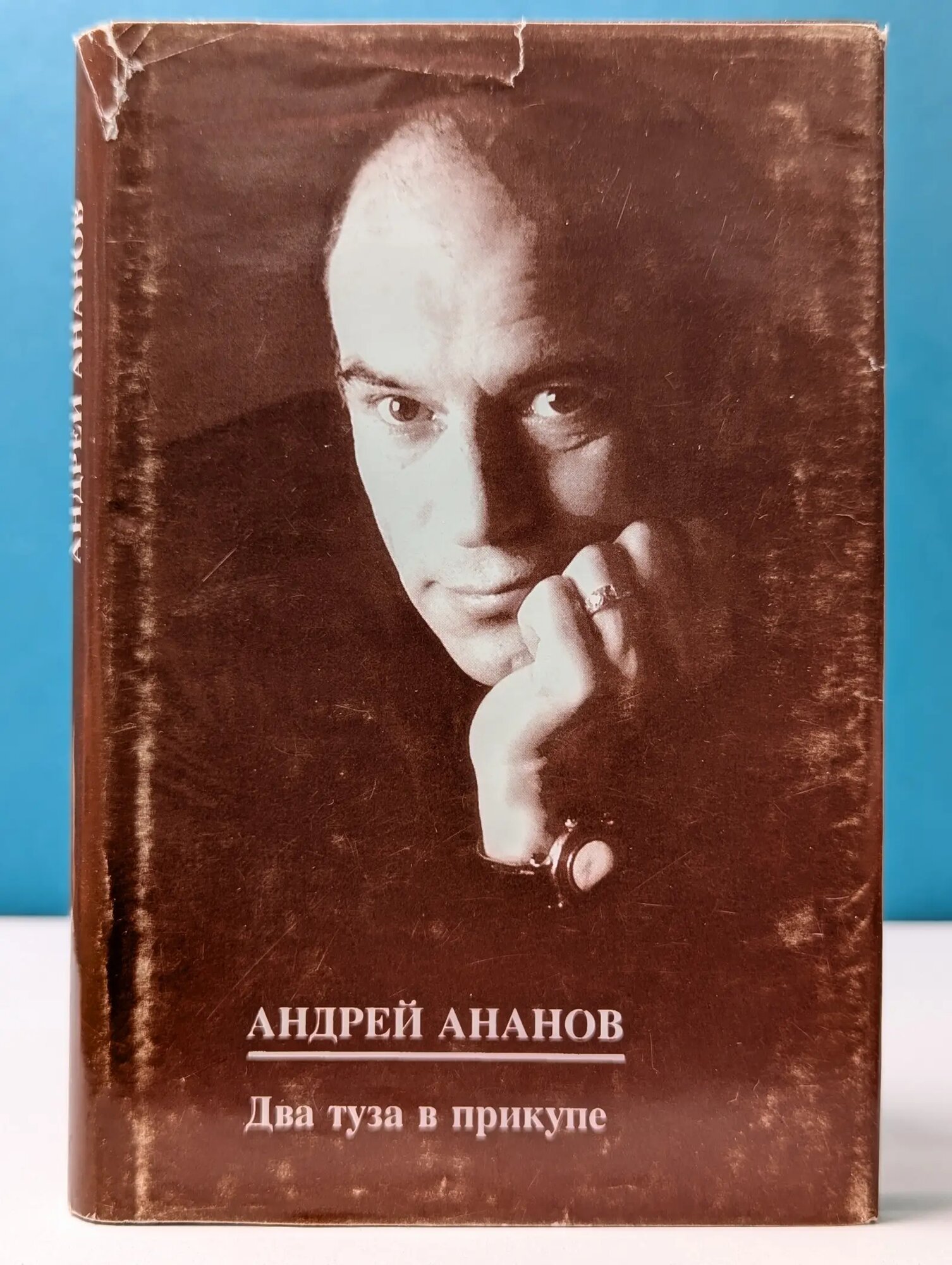 Два туза в прикупе Ананов Андрей Георгиевич 1999