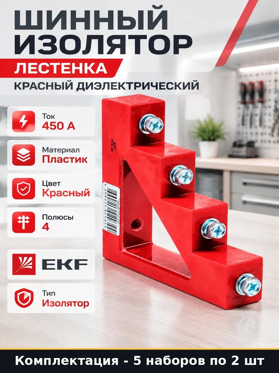 Шинодержатель диэлектрический пластиковый пара лесенка 10 шт