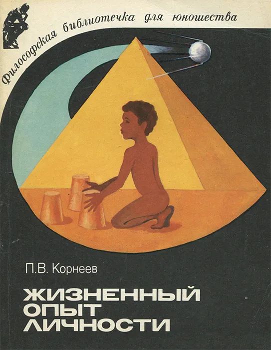 Жизненный опыт личности