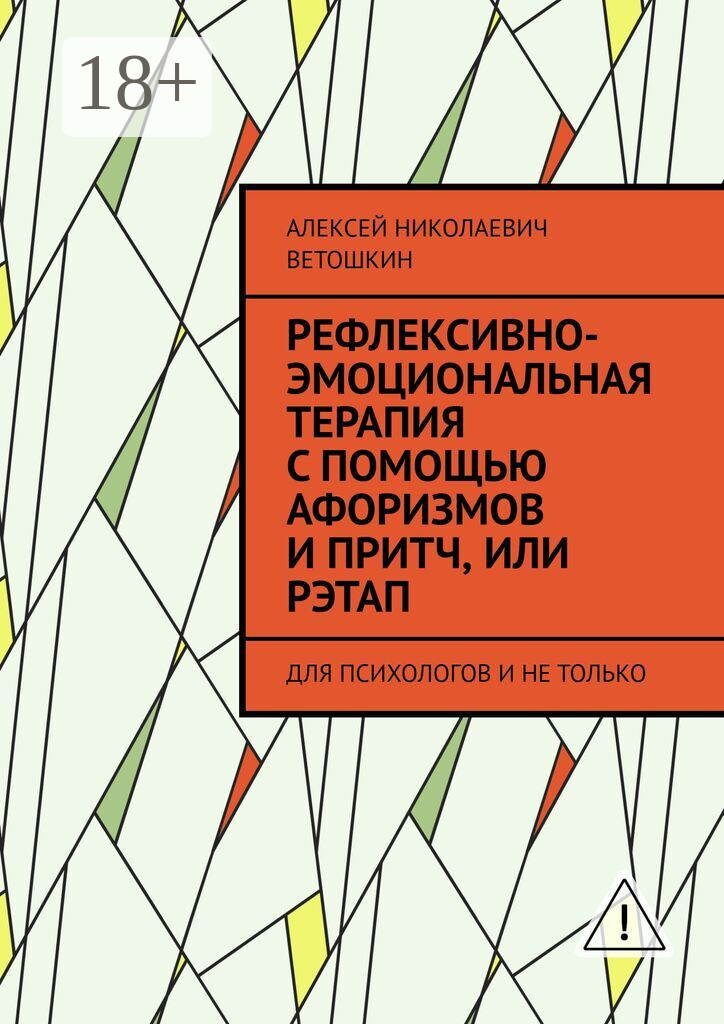 Рефлексивно-Эмоциональная Терапия с помощью Афоризмов и Притч, или рэтап