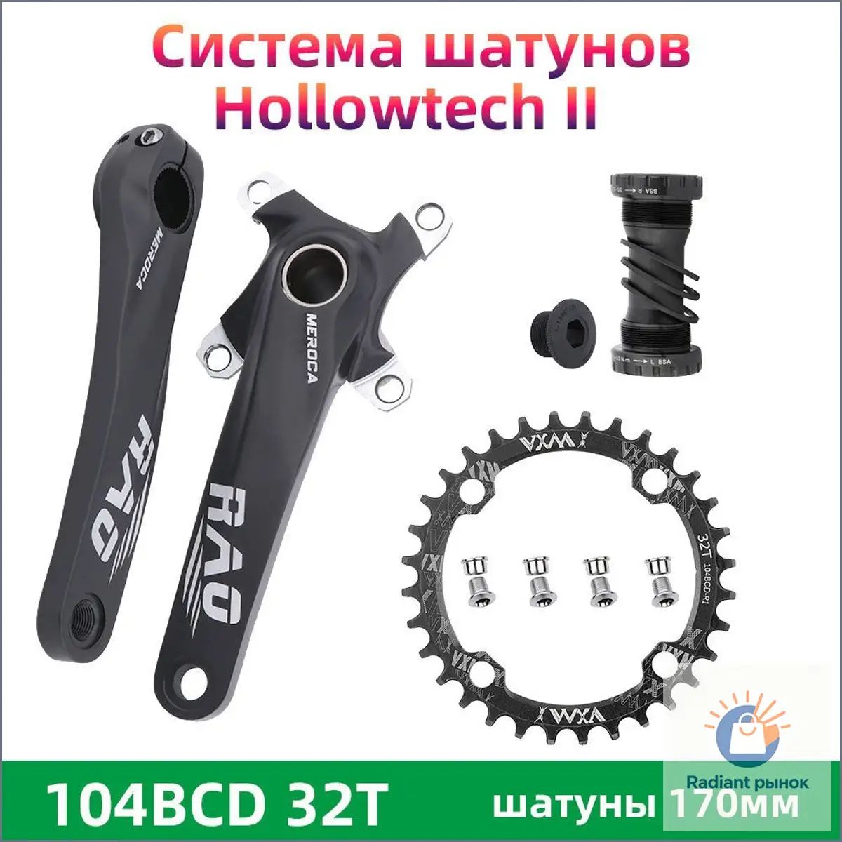 Система шатунов MEROCA RAO, 8/9/10/11скоростей, 32T, шатуны 170мм, Hollowtech II, 104 BCD, алюминиевый сплав mengyuan