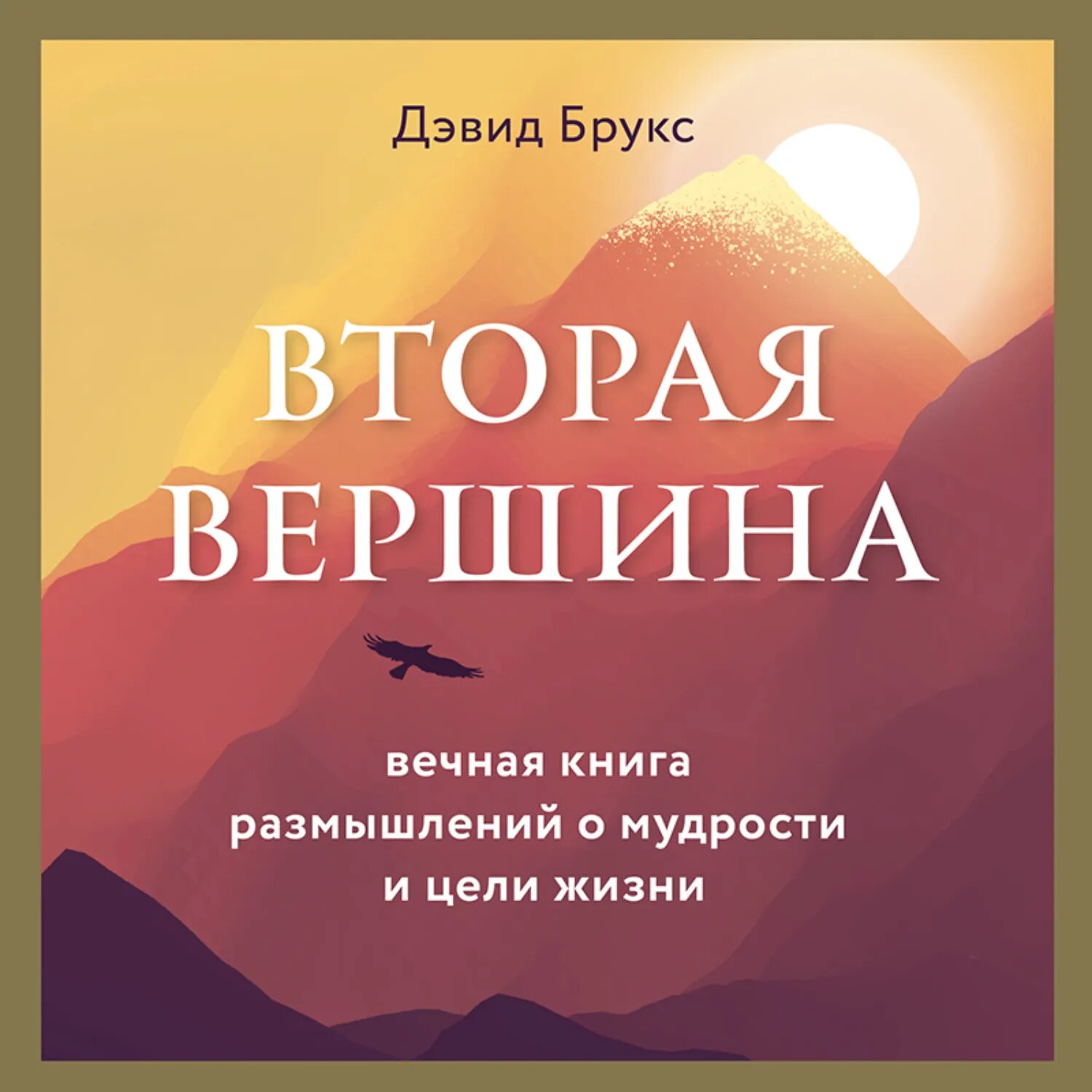 Вторая вершина. Величайшая книга размышлений о мудрости и цели жизни [Аудиокнига]