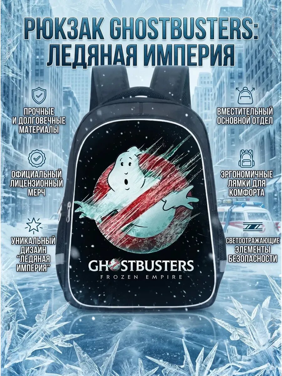 Рюкзак школьный Охотники за привидениями