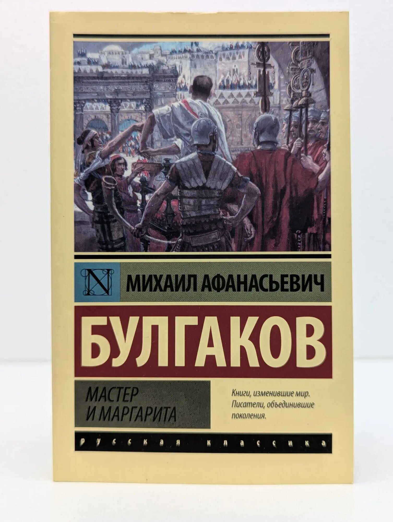 Эксклюзив: русская классика. Мастер и Маргарита Булгаков Михаил Афанасьевич 2023
