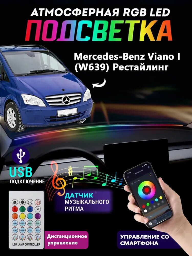 Неоновая лента для авто Mercedes-Benz Viano I (W639) Рестайлинг