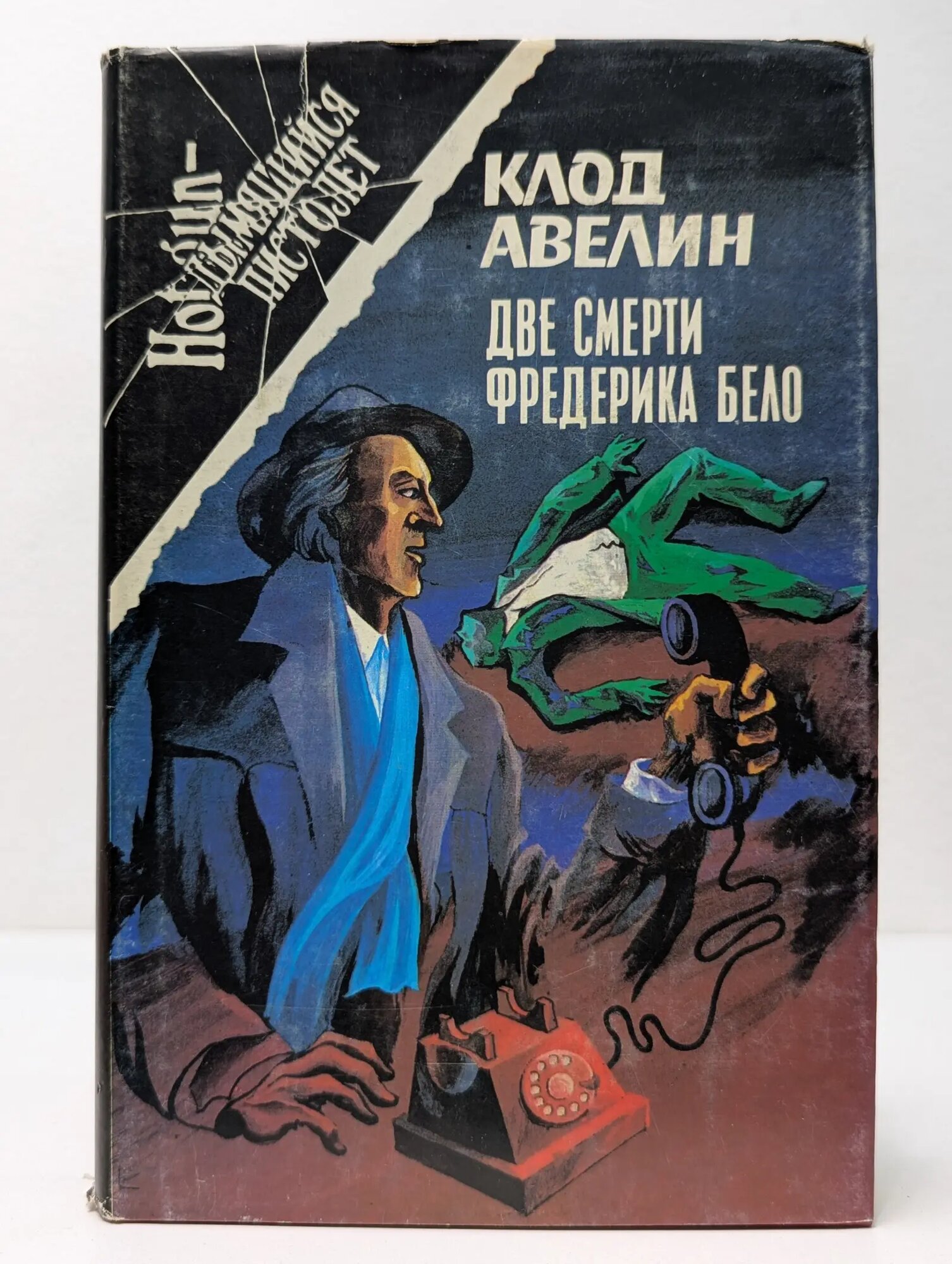 Дымящийся пистолет. Две смерти Фредерика Бело Авелин Клод, Мале Лео 1994