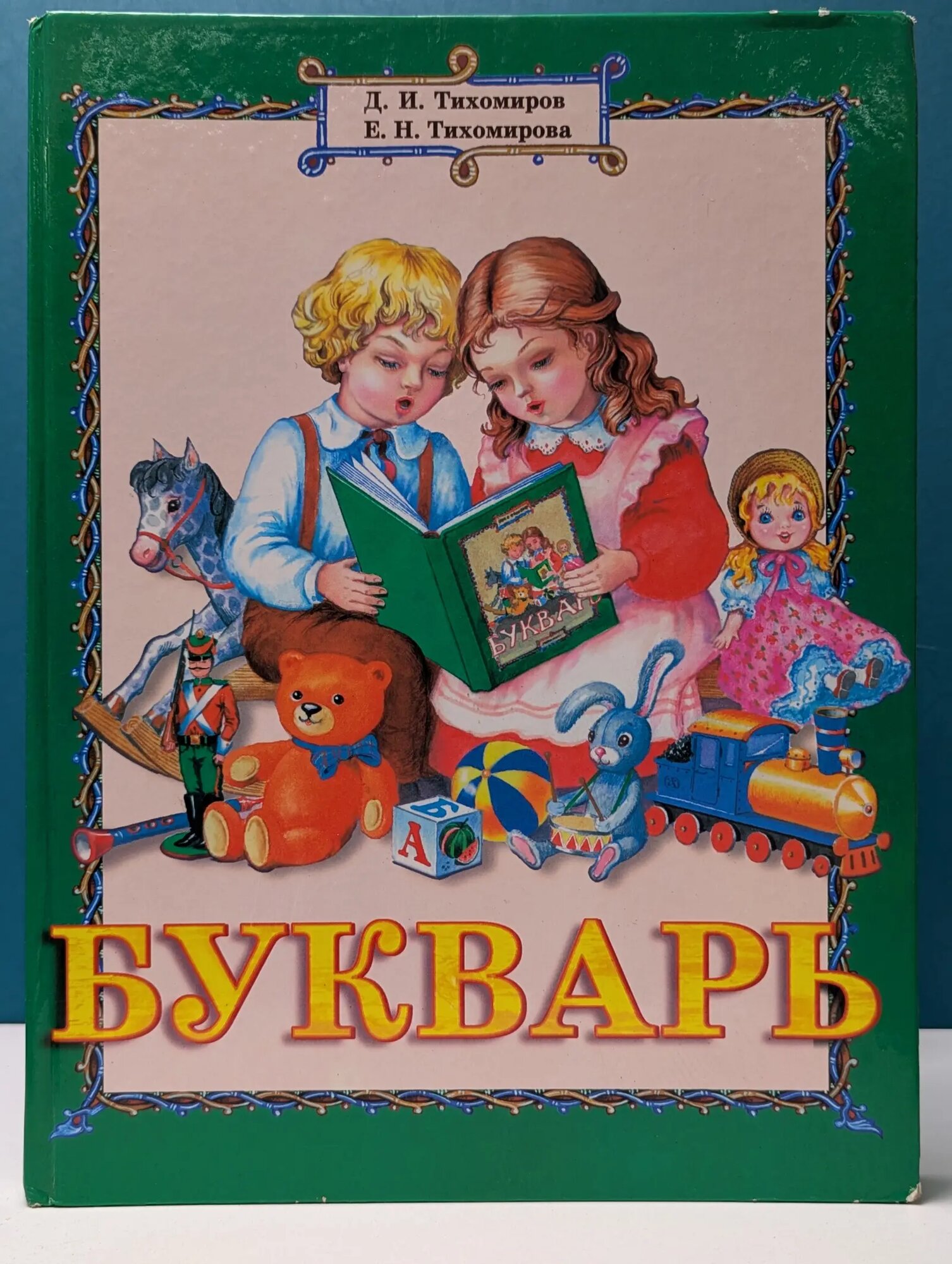 Букварь Тихомиров Дмитрий Иванович, Тихомирова Елена Николаевна 2000