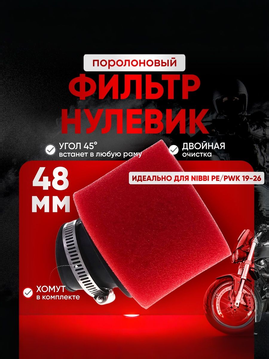 Фильтр воздушный (красный) 48 мм для мотоцикла, питбайка, скутера