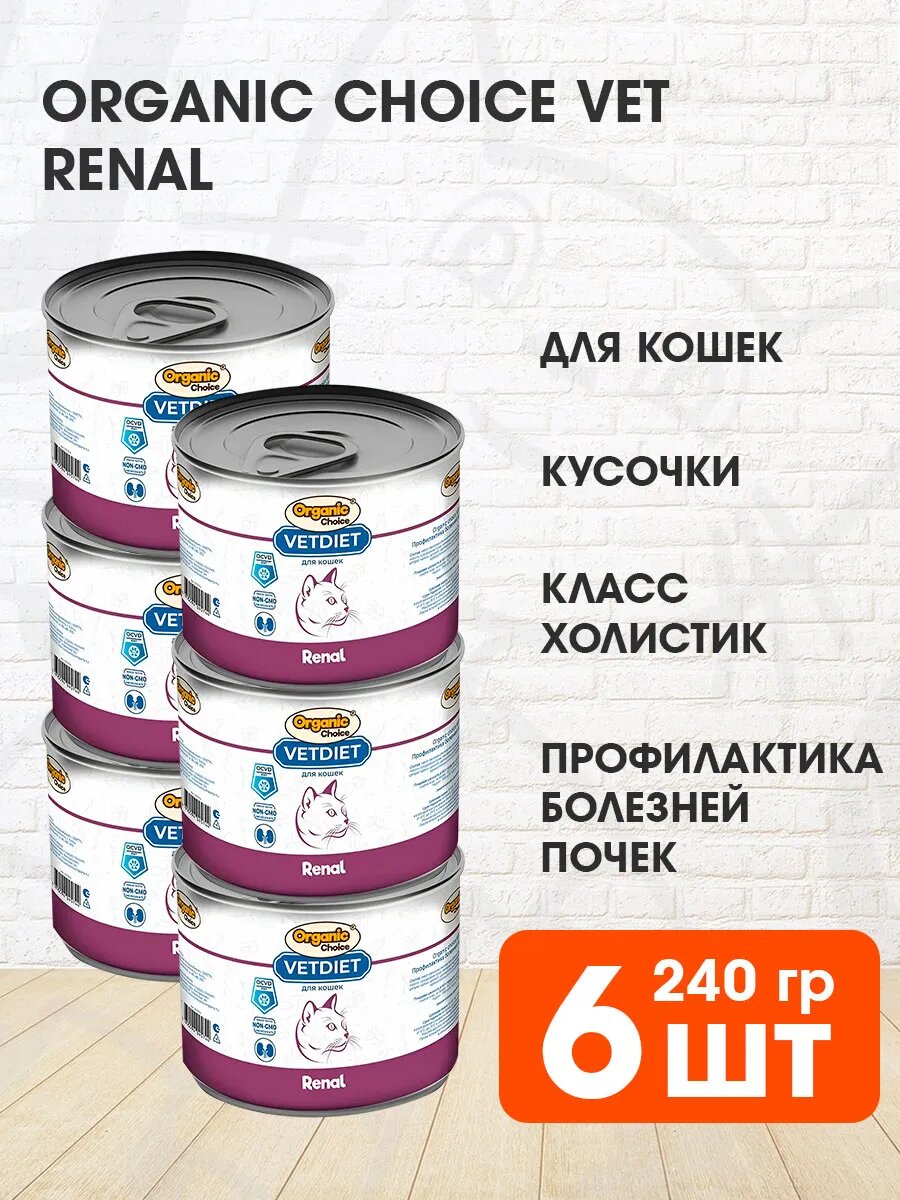 Корм влажный Organic Choice Vet Renal для взрослых кошек, для профилактики болезней почек, 240 г 6 шт