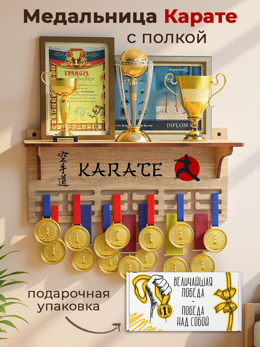 Медальница Карате с полкой для кубков Каратэ