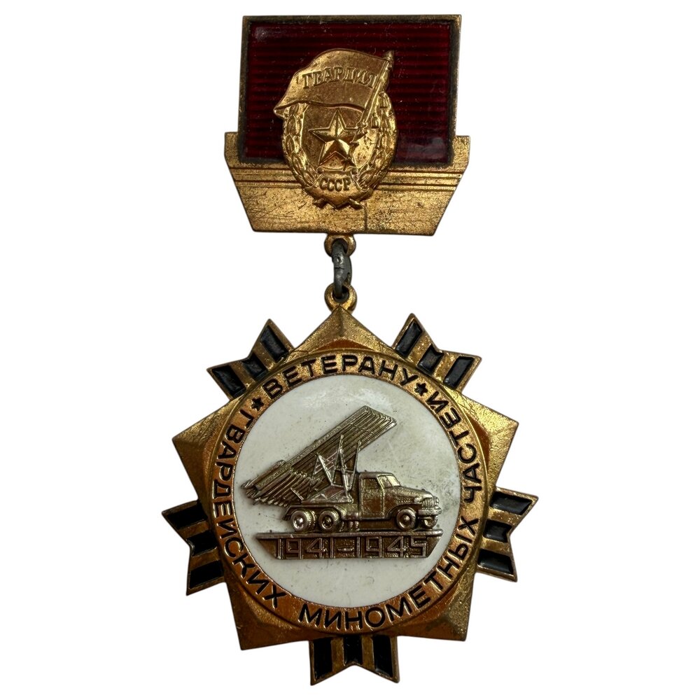 Знак "Ветерану Гвардейских минометных частей" СССР 1981-1990 гг. (ММД)