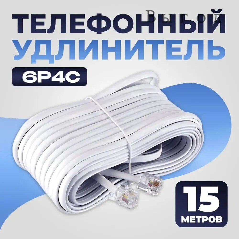 Удлинитель кабеля RJ-11/RJ-11, 15 м, белый
