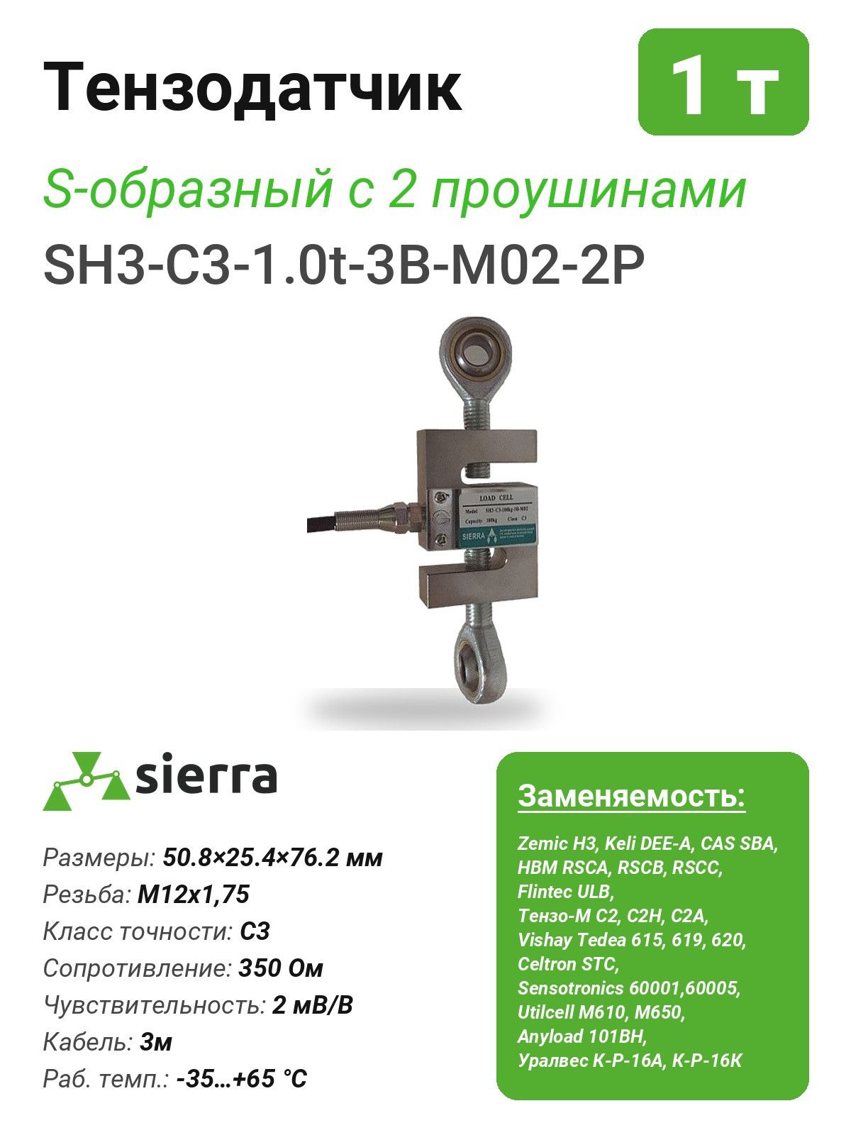 Тензодатчик 1 т SH3 S-образный с 2 проушинами (SH3-C3-1.0t-3B-M02-2P)