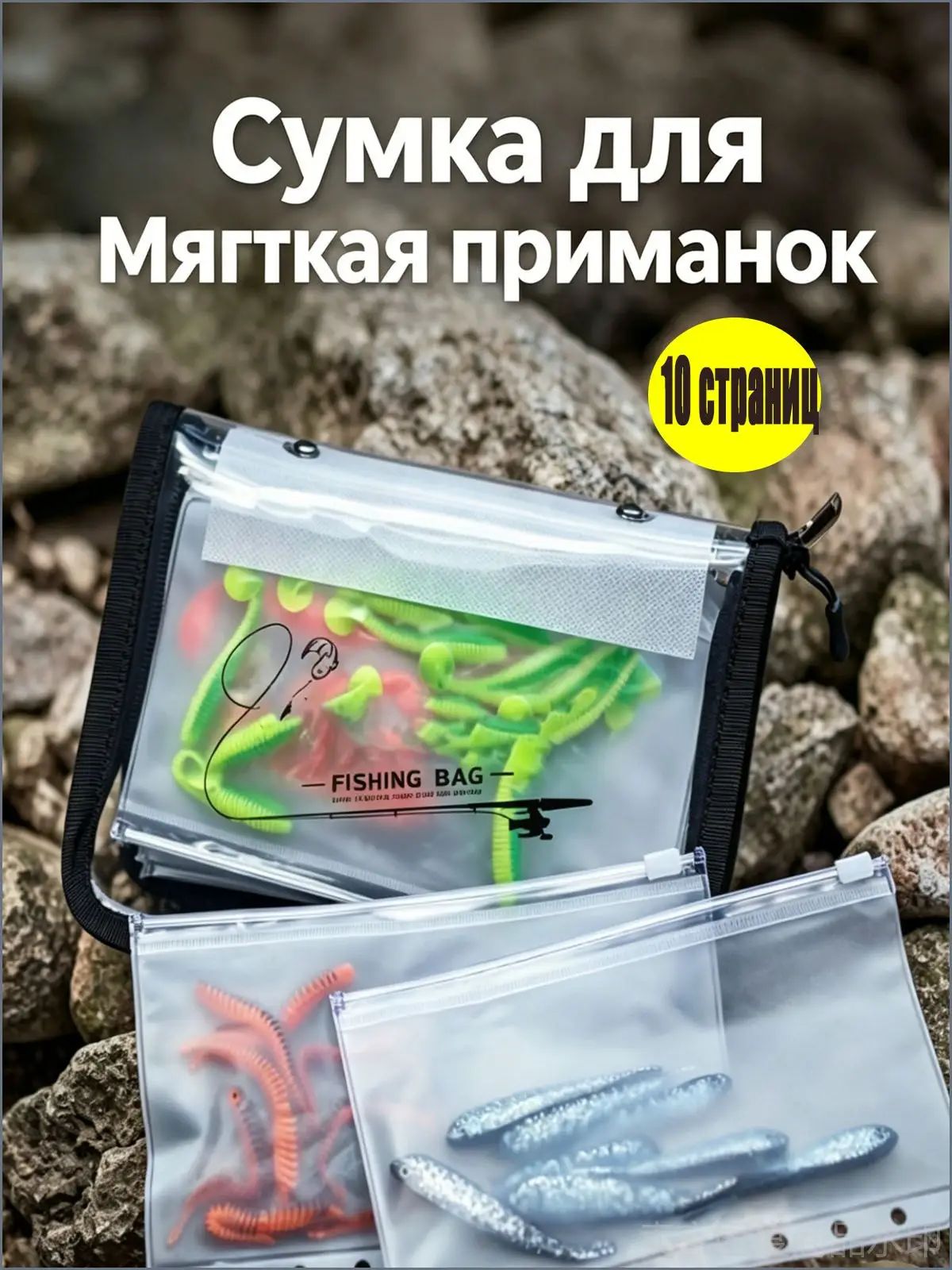 Сумка для мягких приманок, вместимость на 10 штук, качественная