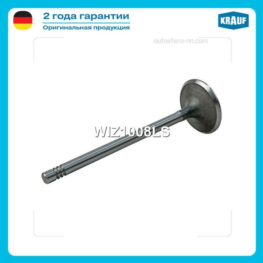 KRAUF WIZ1008LS клапан впускной