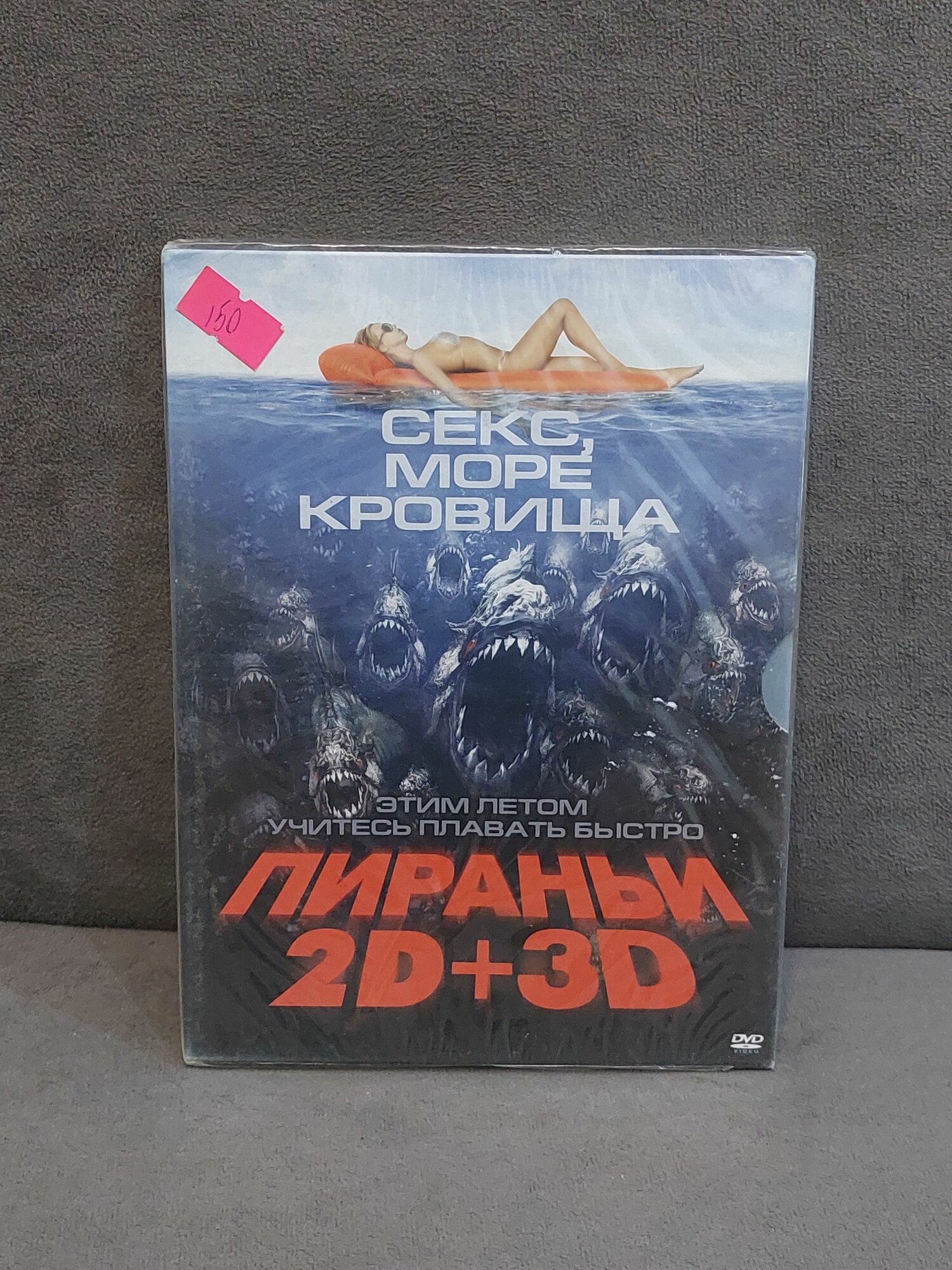DVD Пираньи 2D + 3D