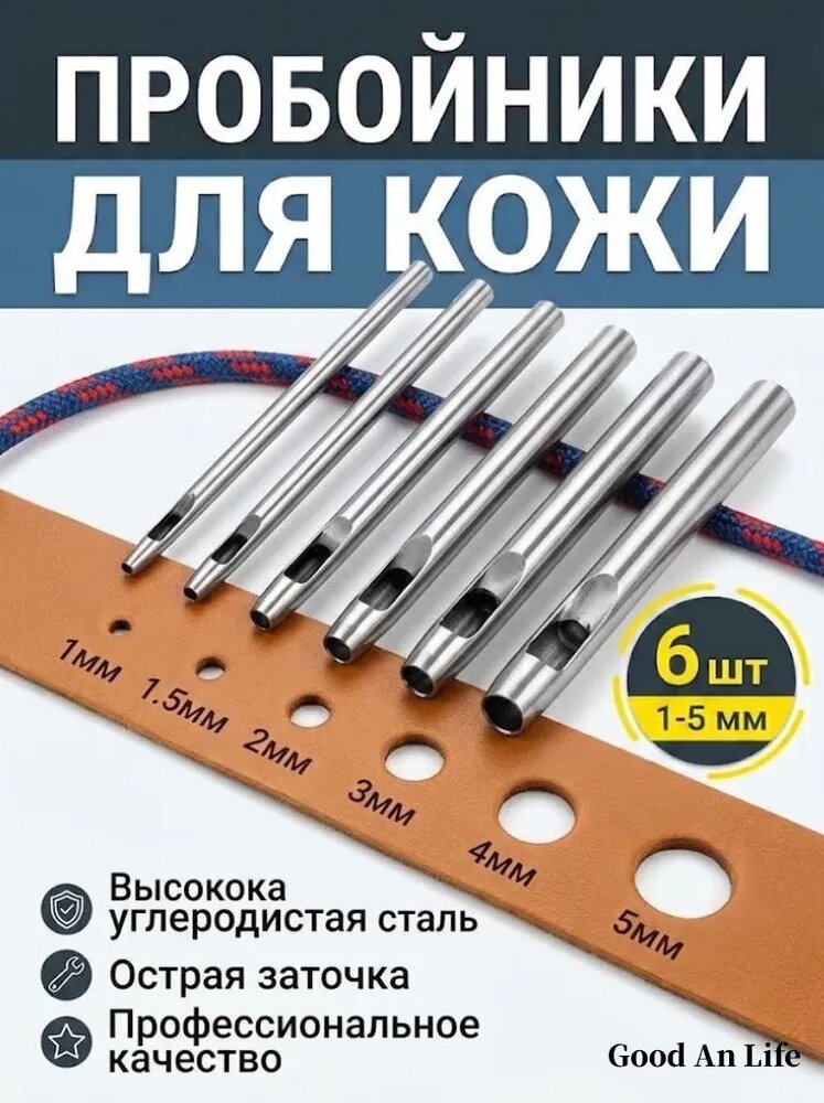 Пробойник ременной для кожи, 6 размеров (1-5 мм). Инструмент для рукоделия и кожгалантереи