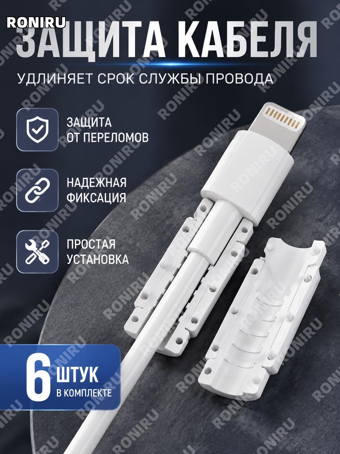 Защитные держатели для кабеля, набор 6 шт для оригинального провода, универсальные фиксаторы зарядной линии защиты