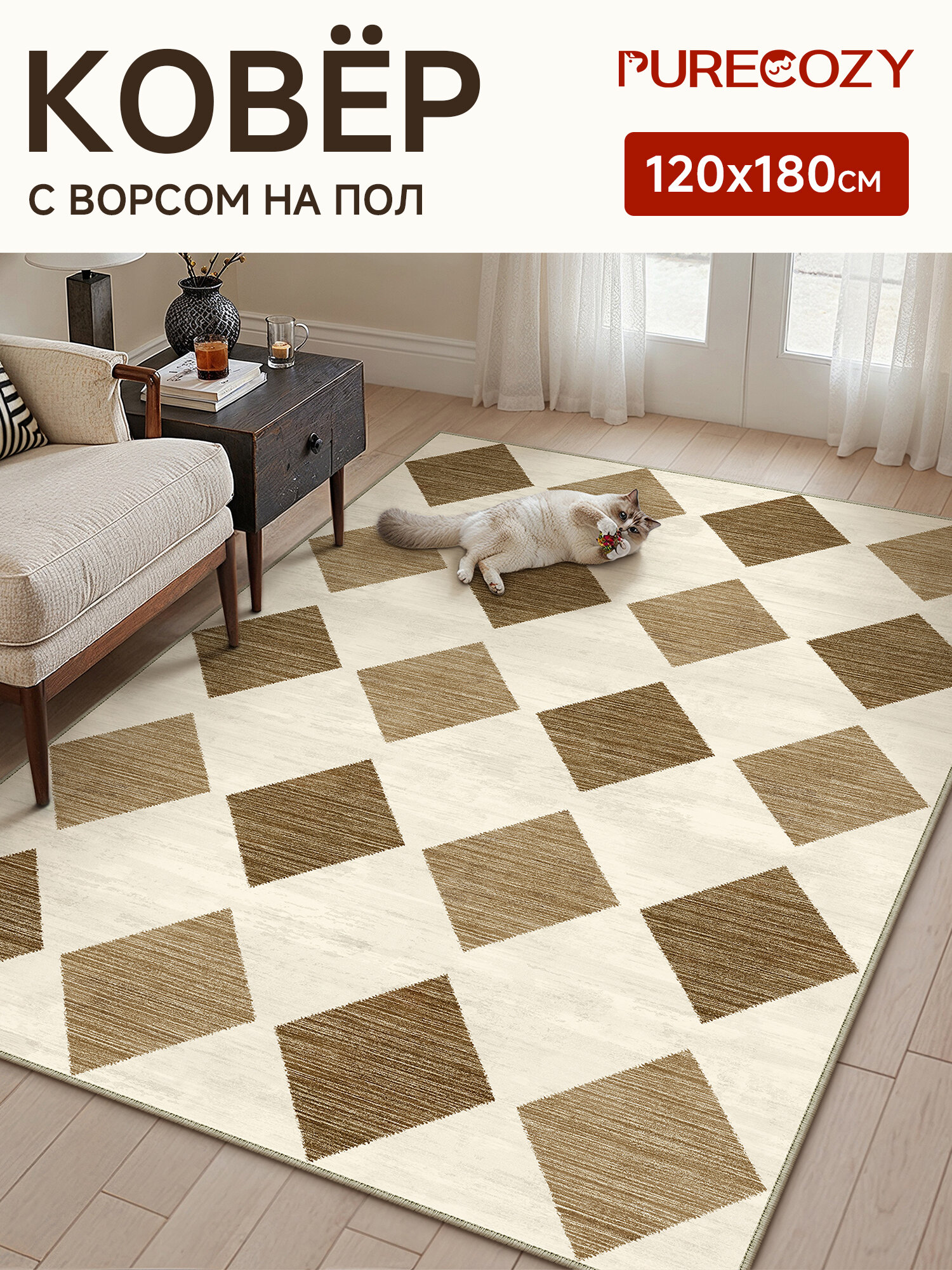 Ковер PURECOZY HOME 120 на180 см, для комнаты и детской