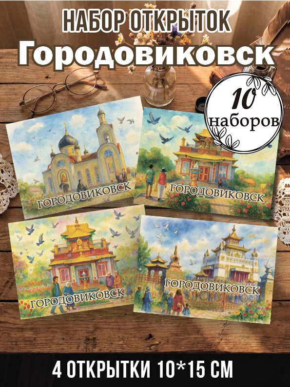 Открытки Городовиковск 10 наборов 40 шт, 10х15 см