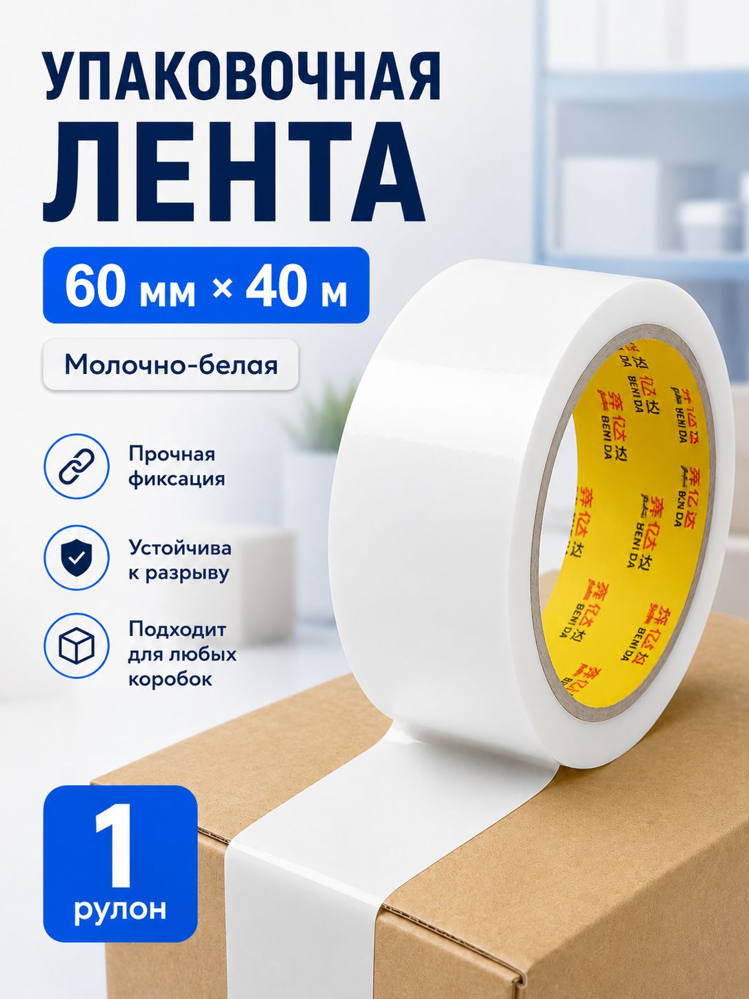 Клейкая лента 60 мм 40 м, 1 шт