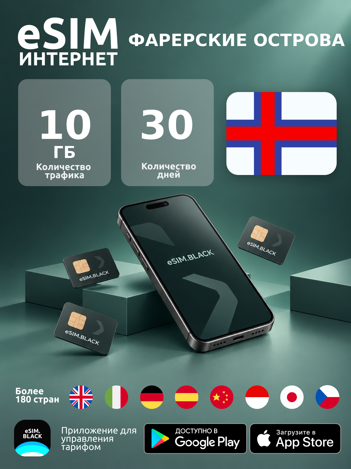 Фарерские острова/30 дней/10 ГБ - eSIM для мобильного интернета ( iPhone | Android ).